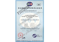 職業健康安全管理體系認證證書